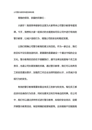 公司警示教育专题党课讲稿.docx