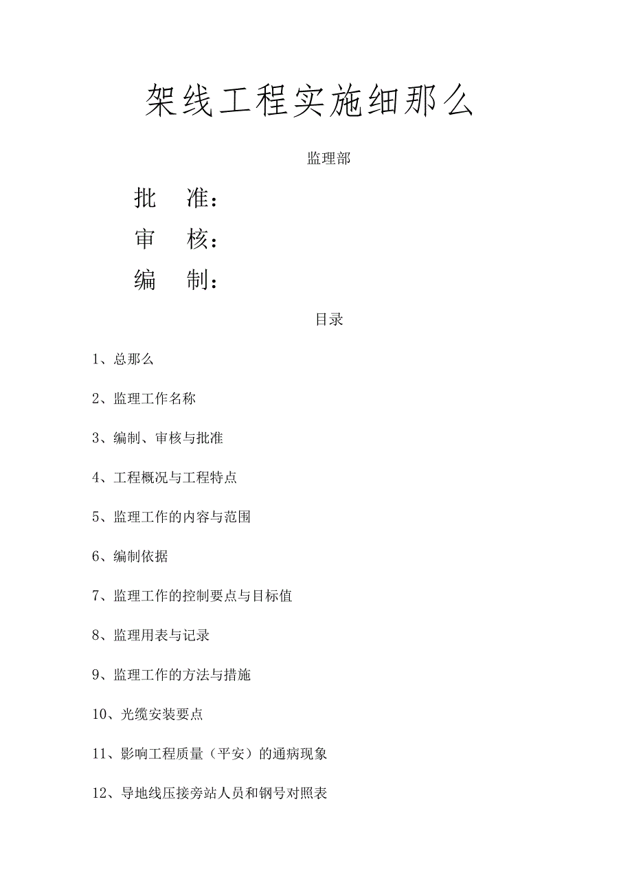 架线监理实施细则.docx_第1页