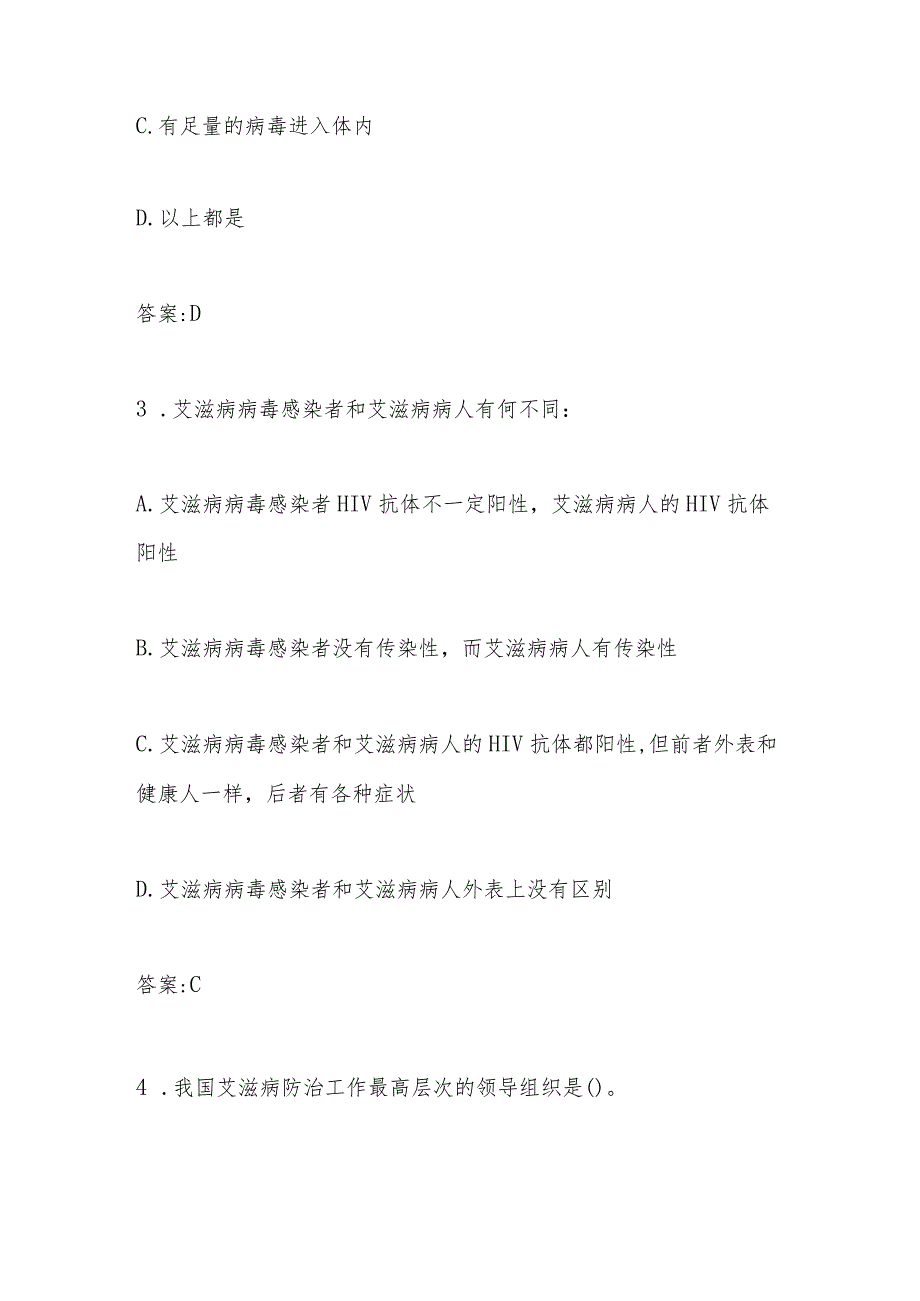 2024年第九届全国大学生预防艾滋病知识竞赛题库及答案.docx_第2页