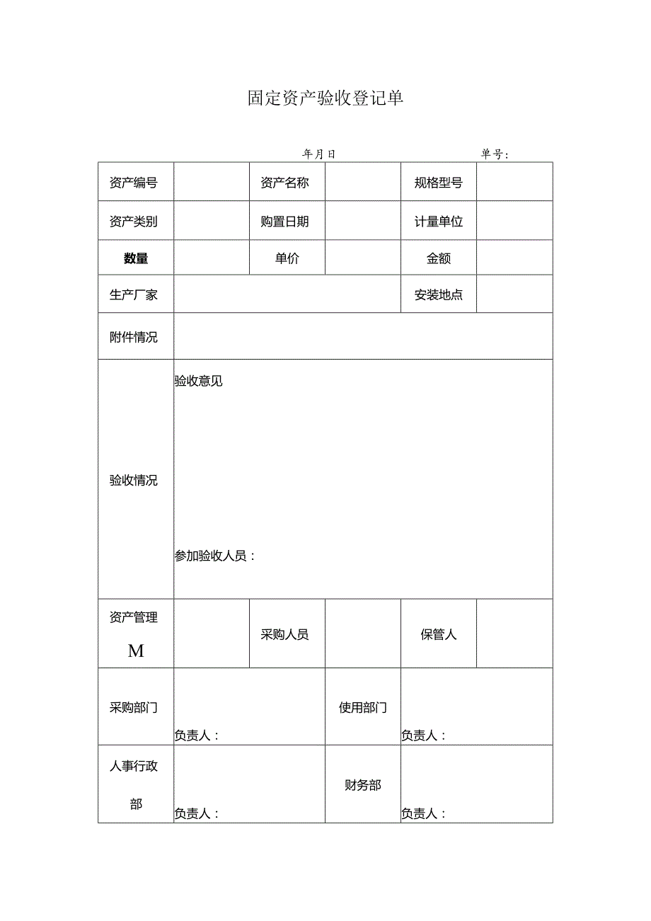 固定资产验收登记单.docx_第1页