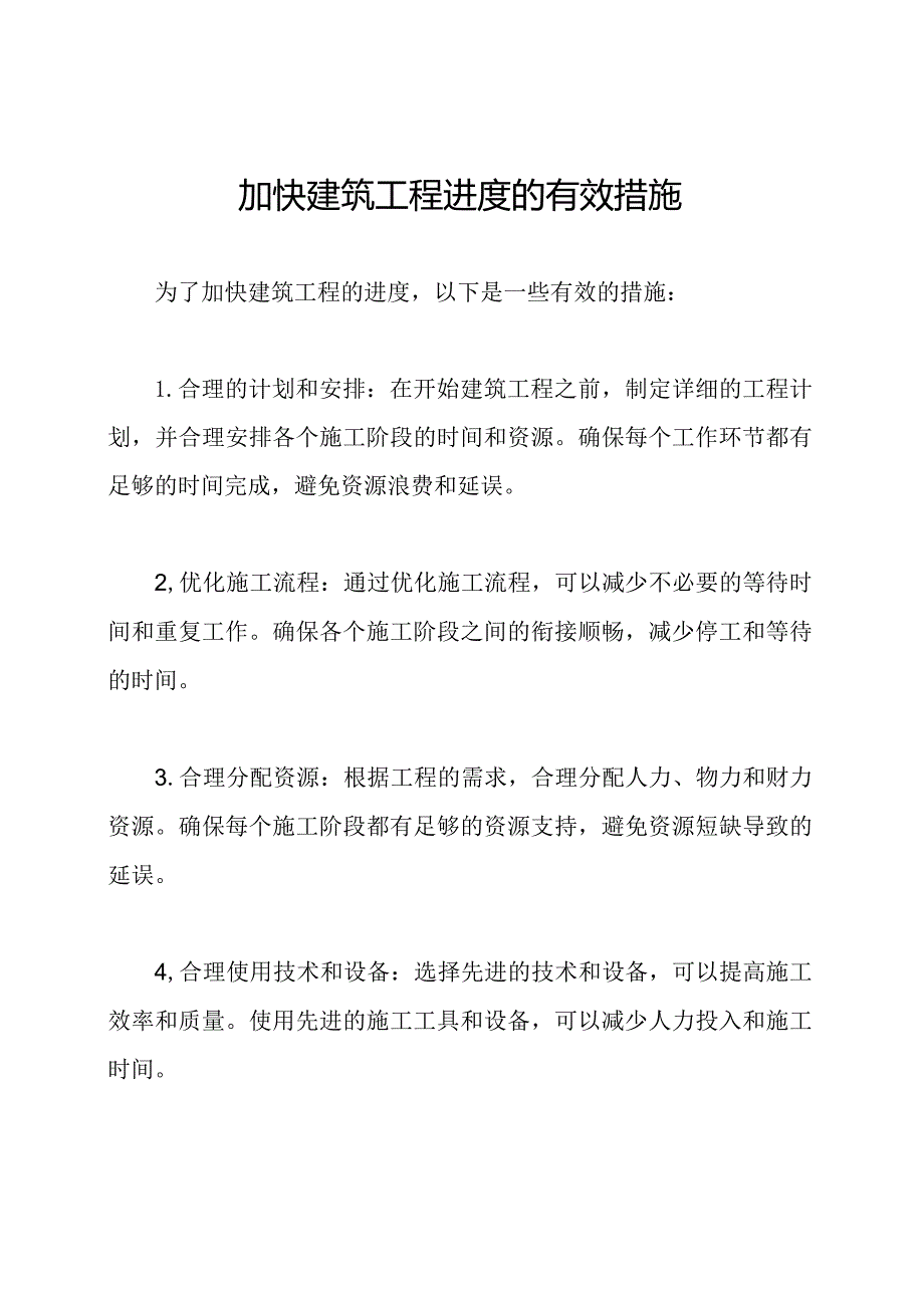 加快建筑工程进度的有效措施.docx_第1页