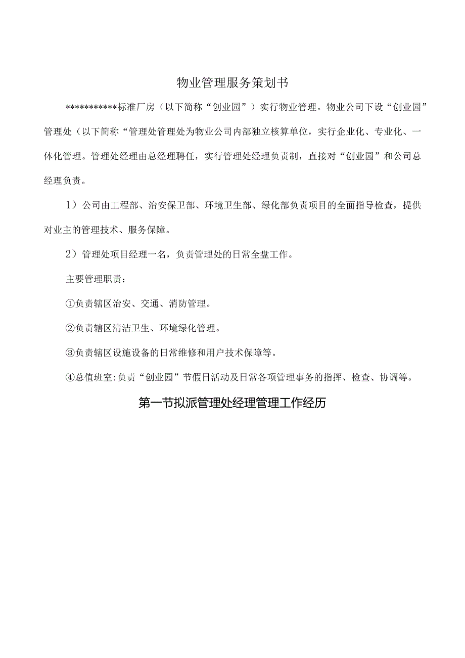 厂区物业服务方案 .docx_第2页