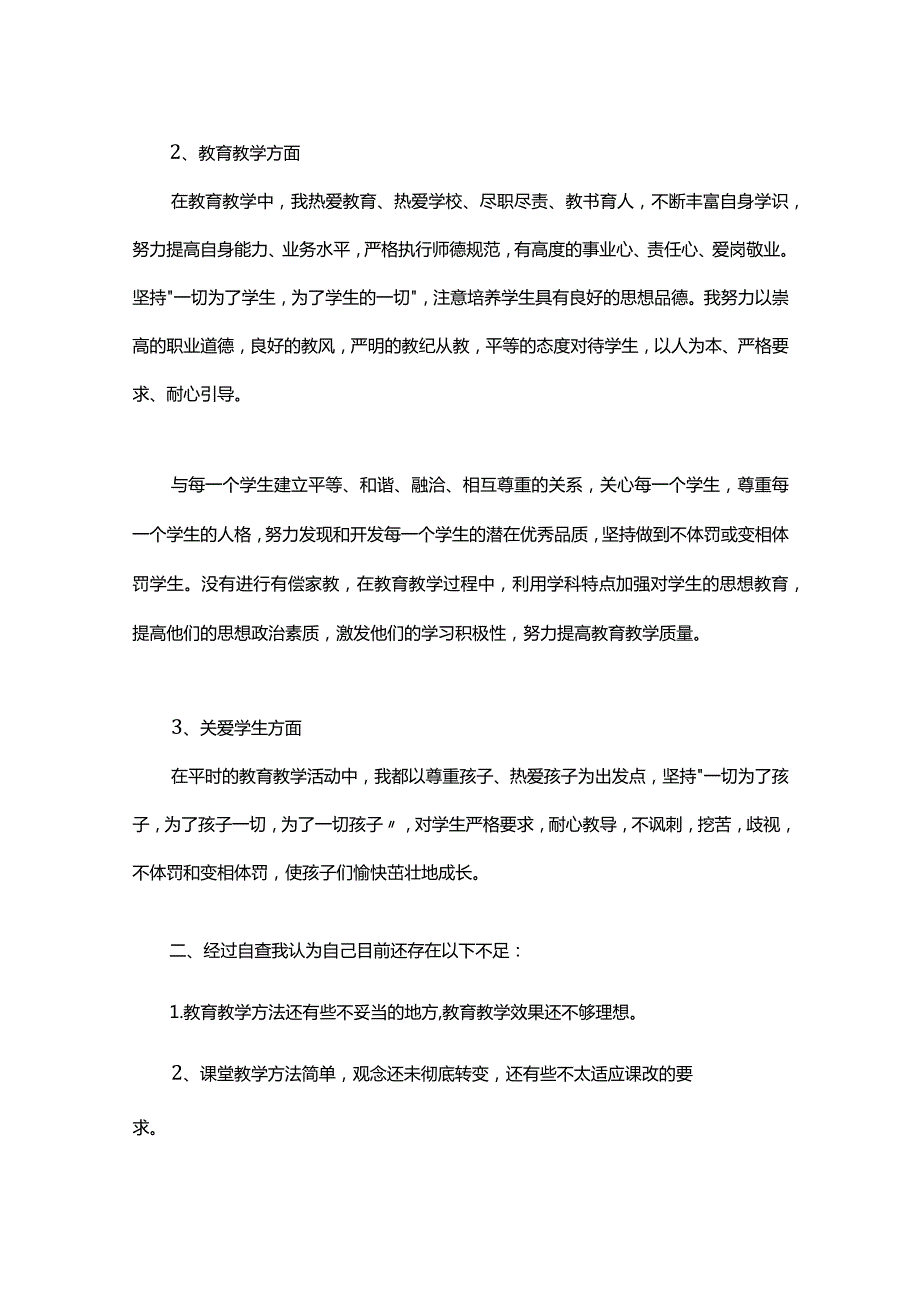 中学老师师德师风自查报告3篇.docx_第2页