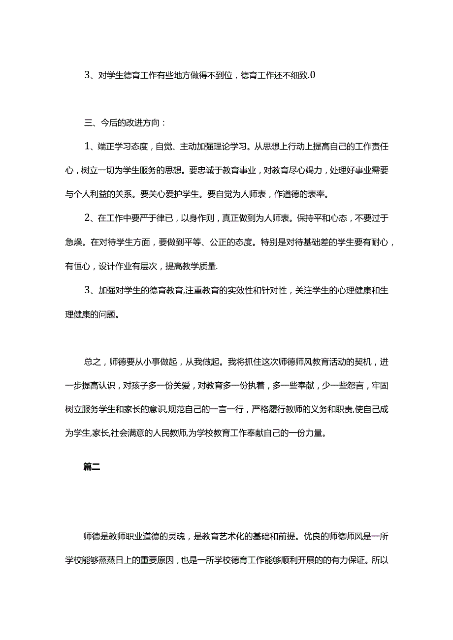 中学老师师德师风自查报告3篇.docx_第3页