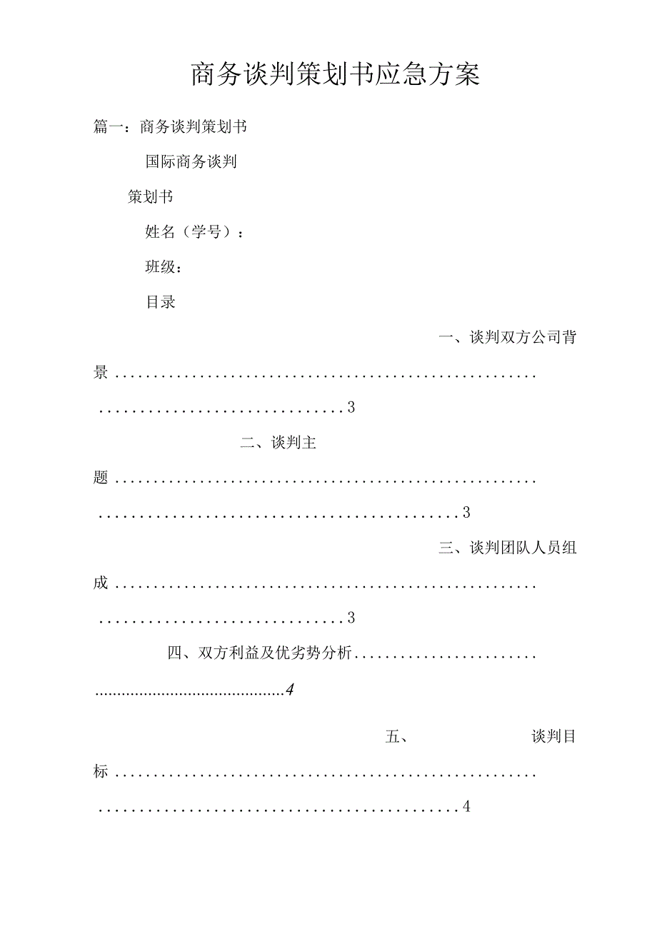 商务谈判策划书应急方案.docx_第1页