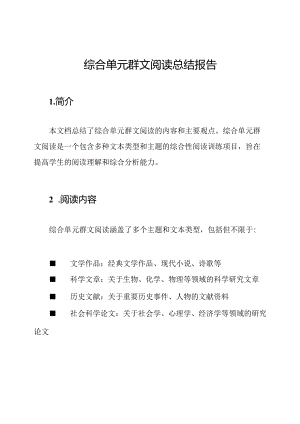 综合单元群文阅读总结报告.docx