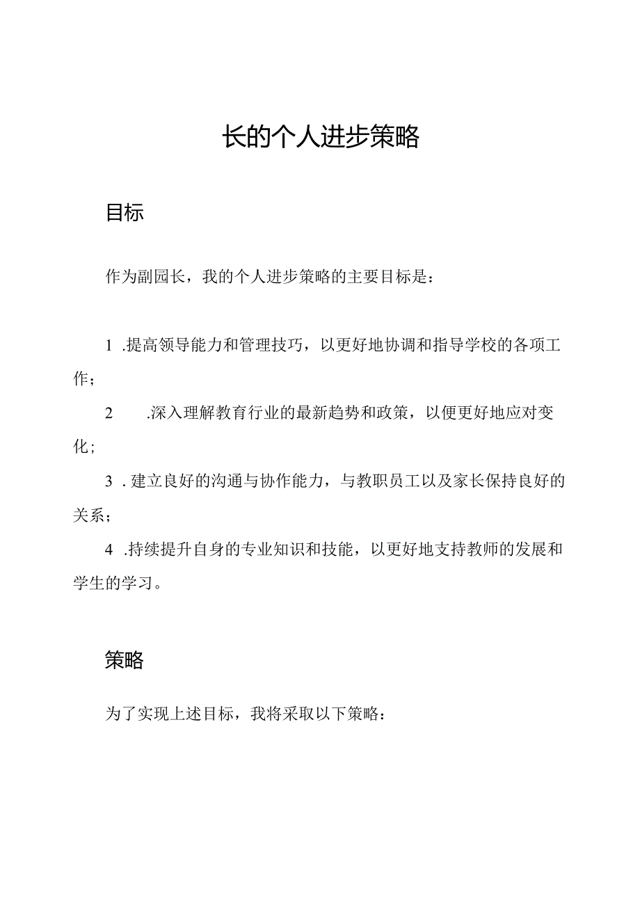 副园长的个人进步策略.docx_第1页