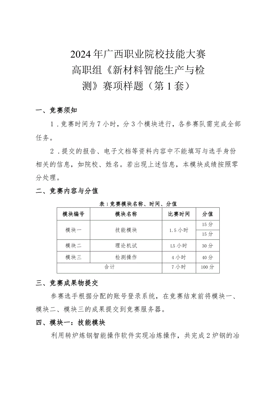 2024广西职业院校技能大赛高职组《新材料智能生产与检测》赛项样题第1套.docx_第1页