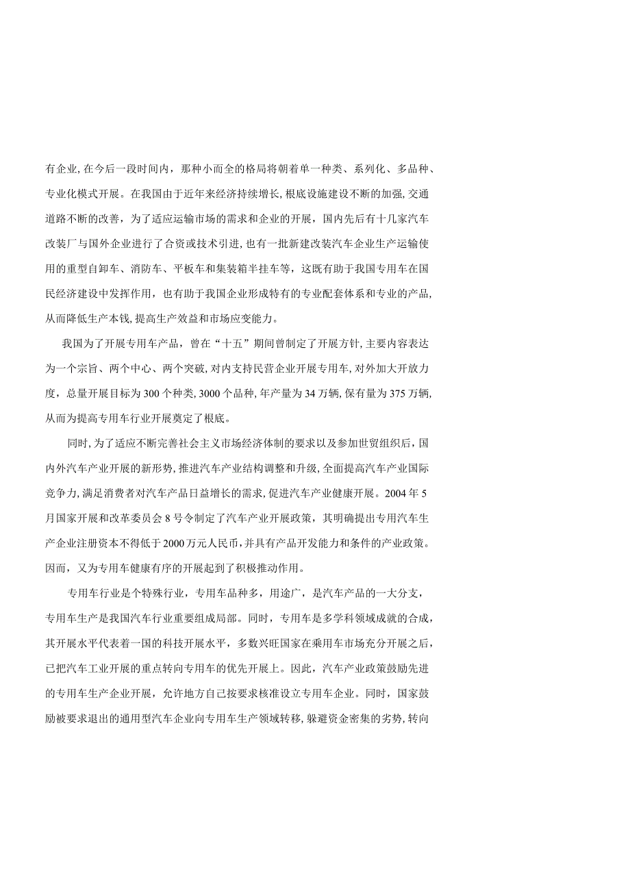 某公司专用汽车制造项目可行性研究报告.docx_第3页