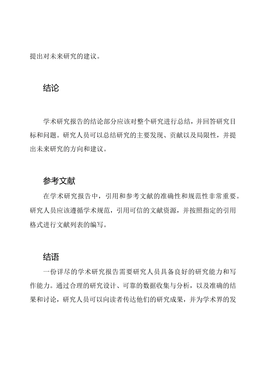 （详尽版）学术研究报告模板.docx_第3页