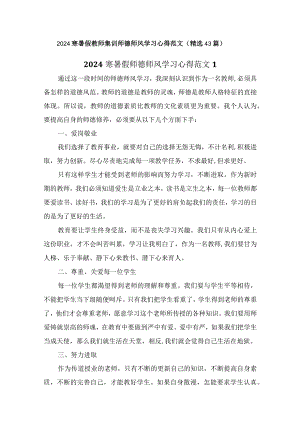 2024寒暑假教师集训师德师风学习心得范文（精选43篇）.docx