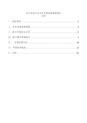 电力设备行业未来发展趋势展望报告.docx