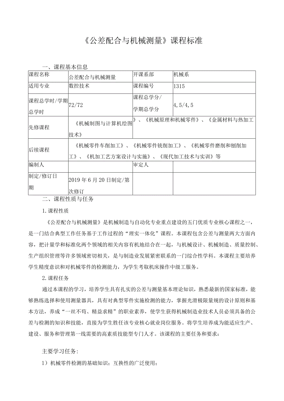 《公差配合与机械测量》课程标准.docx_第1页