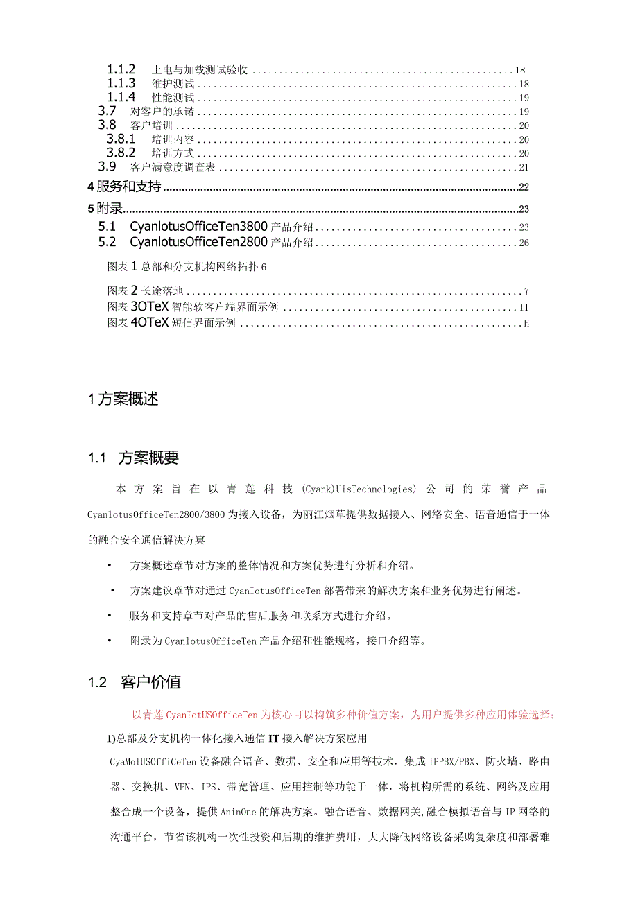 科技有限公司合作伙伴了解青莲融合安全通信网关COT（Cyanlotus OfficeTen）.docx_第2页