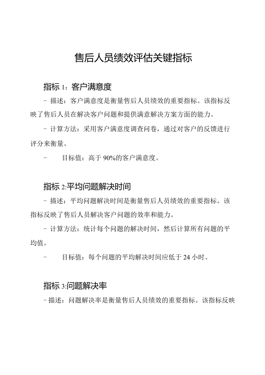 售后人员绩效评估关键指标.docx_第1页