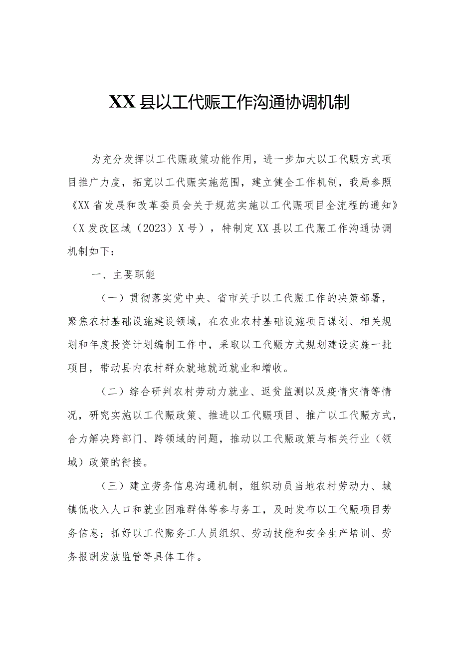 XX县以工代赈工作沟通协调机制.docx_第1页