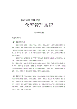 商品仓库管理系统(数据库设计).docx