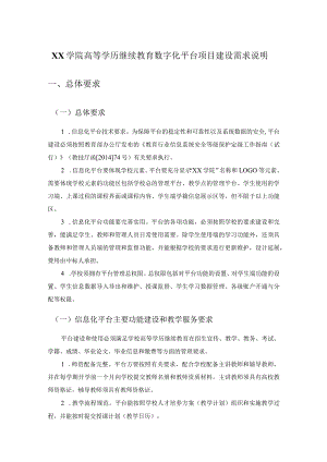 XX学院高等学历继续教育数字化平台项目建设需求说明.docx