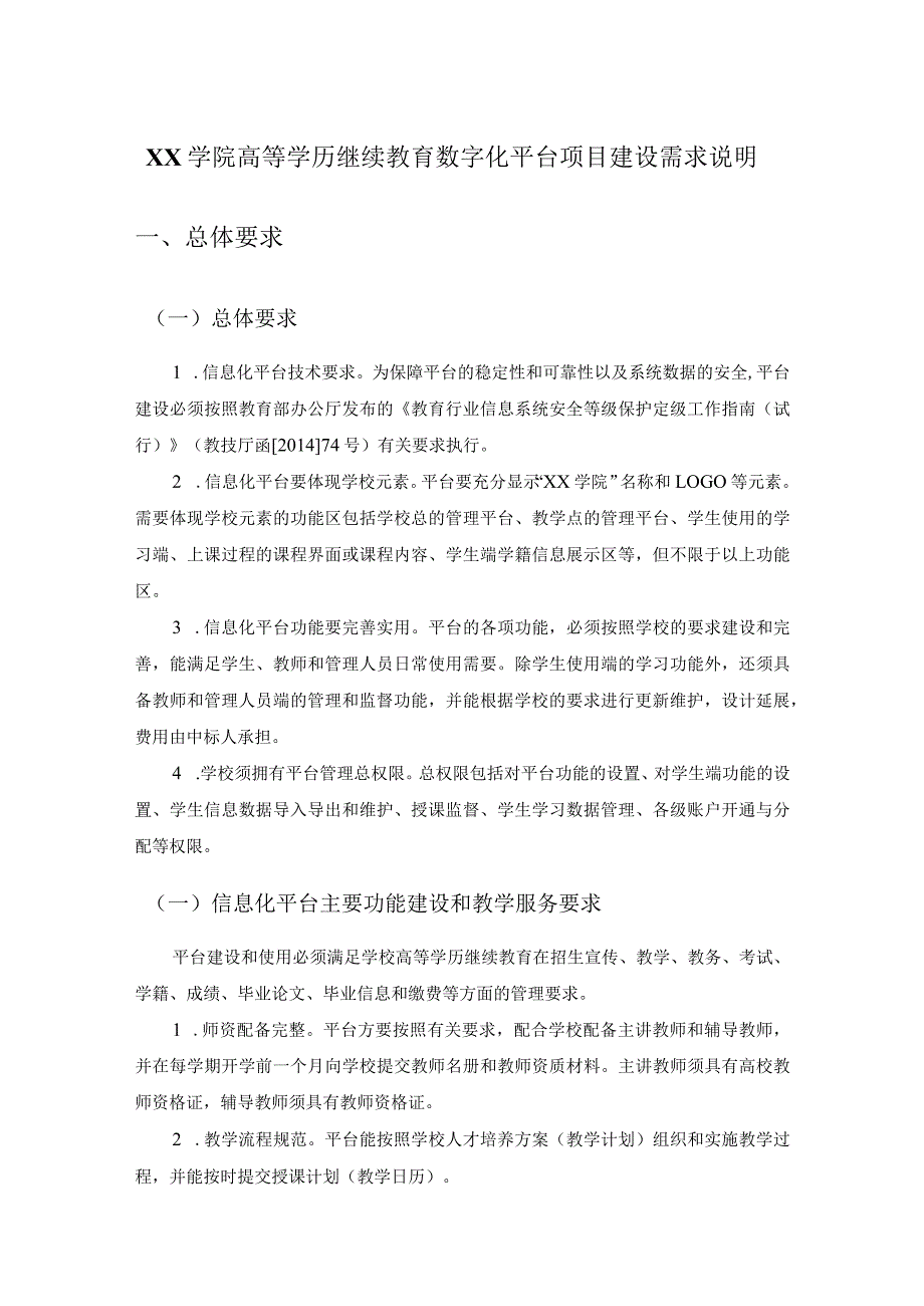 XX学院高等学历继续教育数字化平台项目建设需求说明.docx_第1页