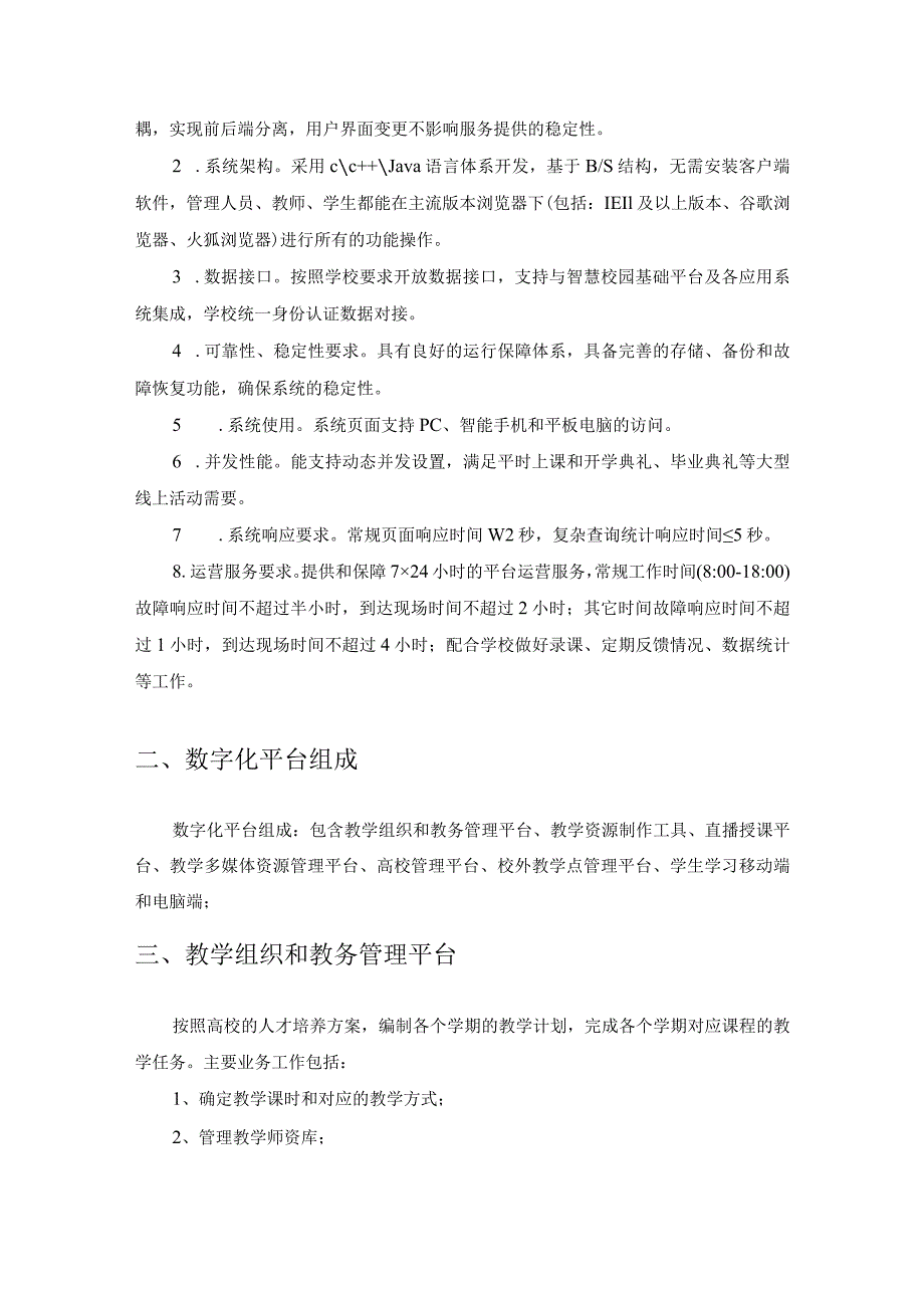 XX学院高等学历继续教育数字化平台项目建设需求说明.docx_第3页