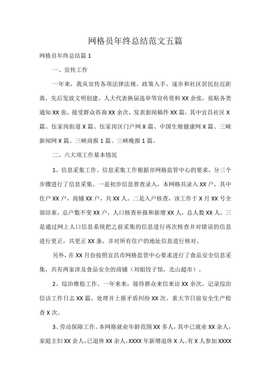 网格员年终总结范文五篇.docx_第1页