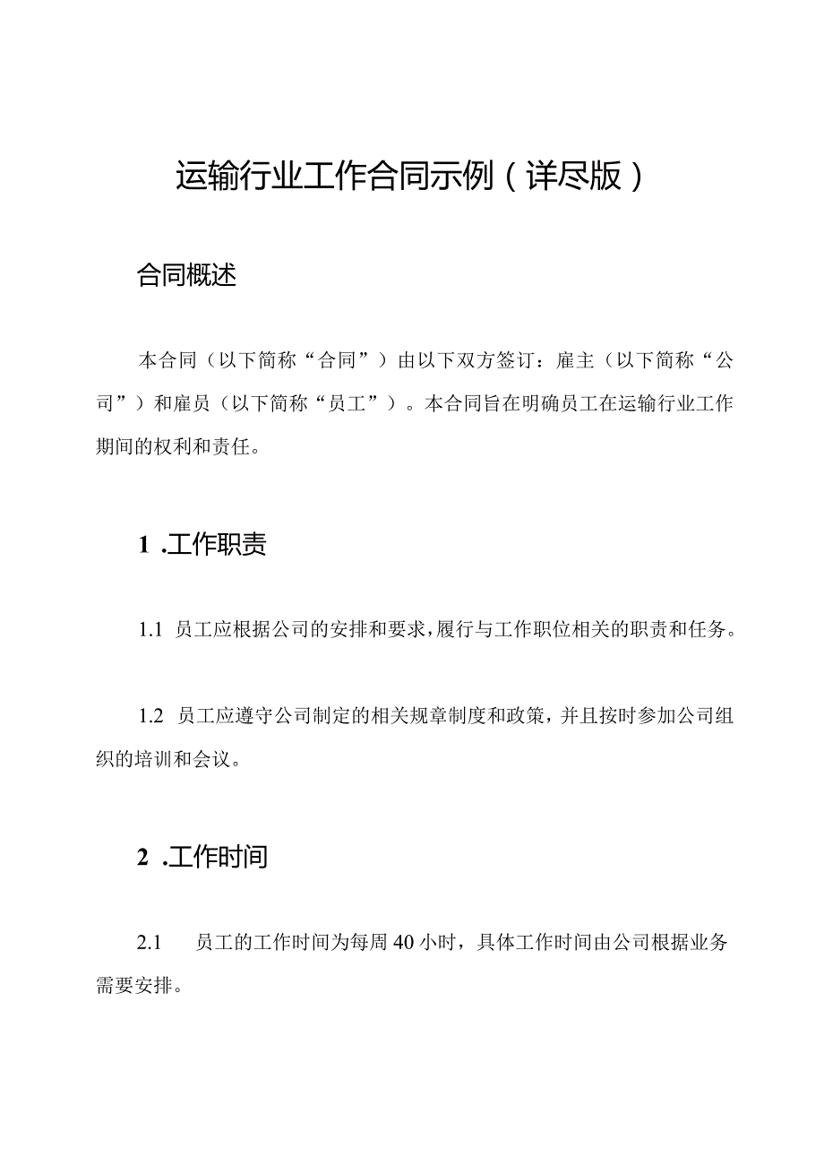 运输行业工作合同示例（详尽版）.docx_第1页