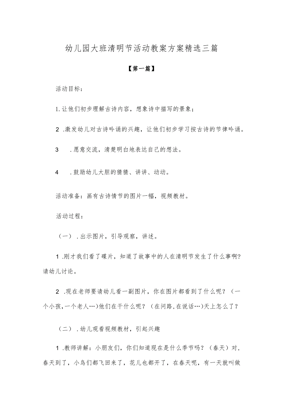 【创意教案】幼儿园大班清明节活动教案方案参考模板精选三篇.docx_第1页