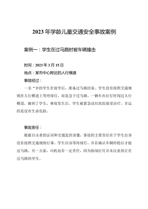 2023年学龄儿童交通安全事故案例.docx