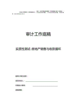 FSX0房地产销售与收款循环实质性测试底稿封面.docx