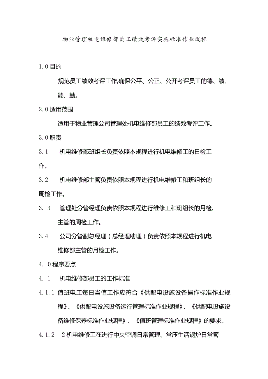 物业管理机电维修部员工绩效考评实施标准作业规程.docx_第1页