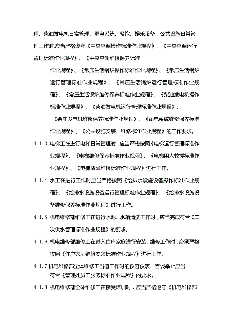 物业管理机电维修部员工绩效考评实施标准作业规程.docx_第2页