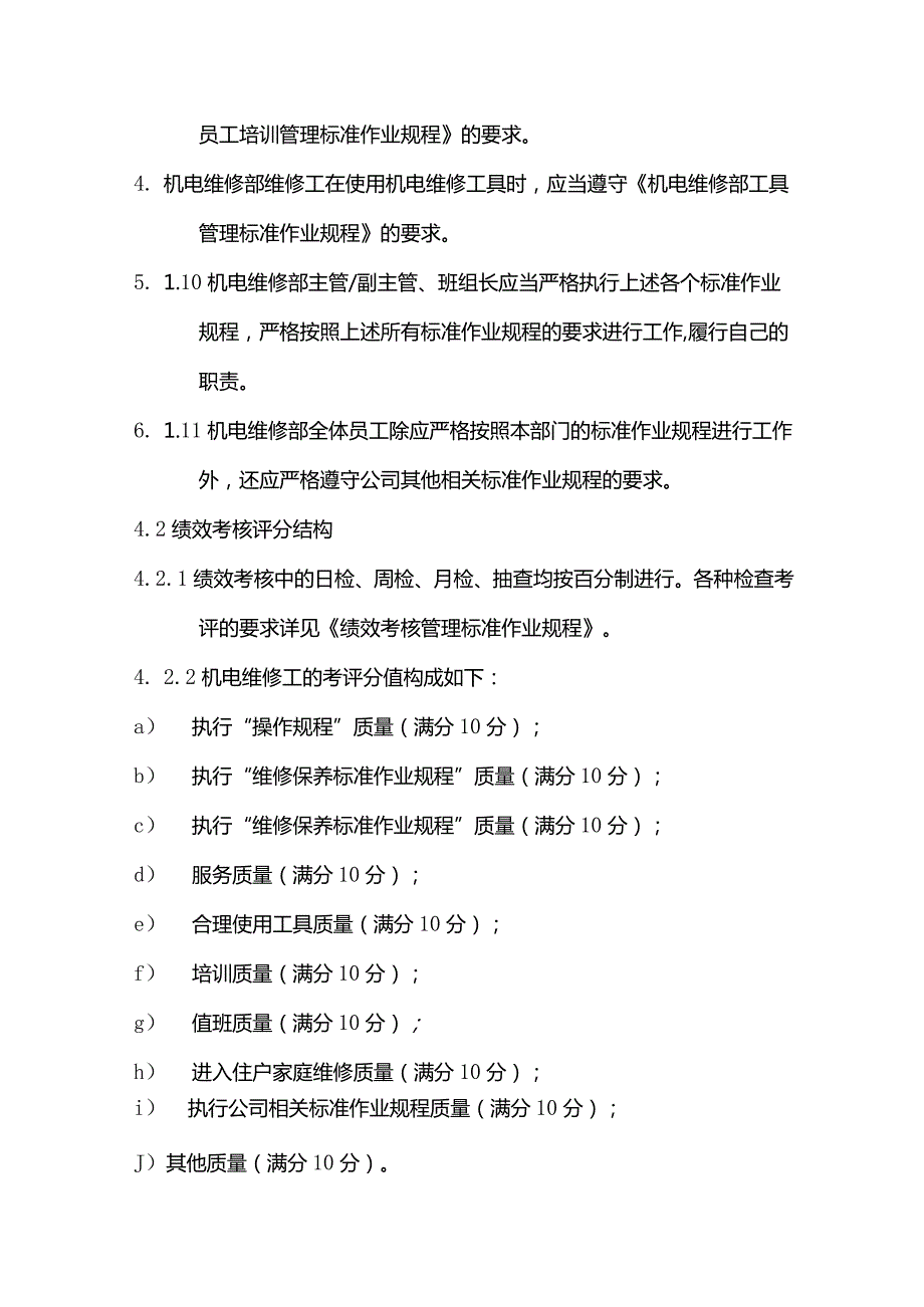 物业管理机电维修部员工绩效考评实施标准作业规程.docx_第3页