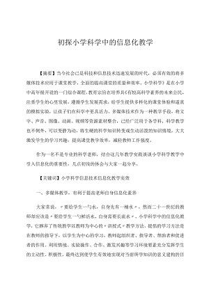 初探小学科学中的信息化教学论文.docx