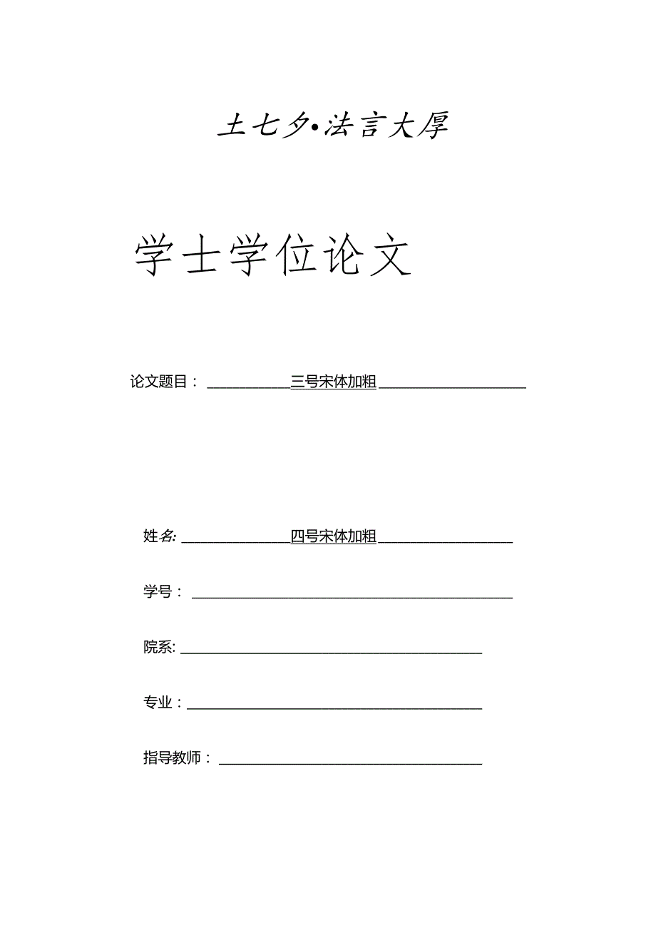 北京语言大学本科毕业论文格式模板.docx_第1页