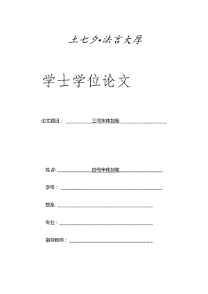 北京语言大学本科毕业论文格式模板.docx