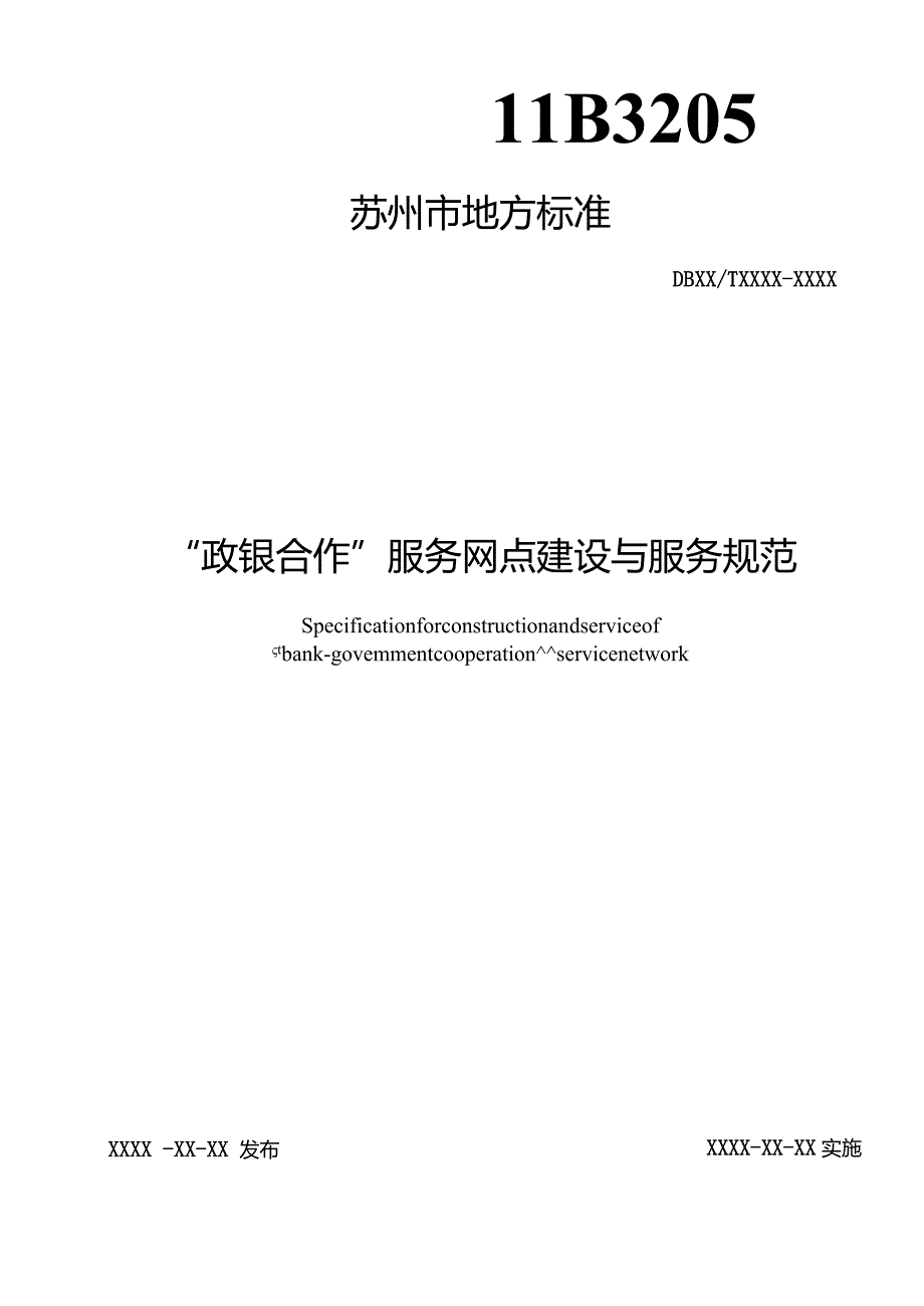 “政银合作”服务网点建设与服务规范.docx_第1页