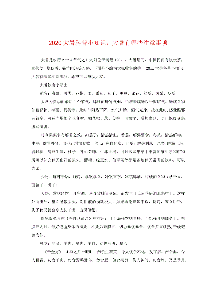 2020大暑科普小知识大暑有哪些注意事项.docx_第1页