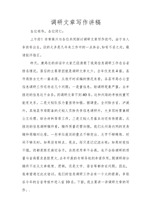 调查研究讲稿图文稿.docx