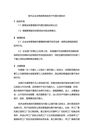 现代企业决策指挥系统关于代理方面知识.docx