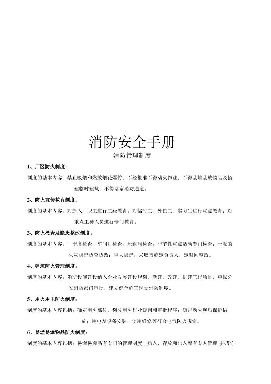 企业消防安全手册.docx_第1页