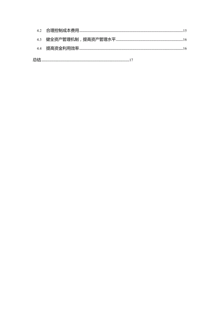 【《贵人鸟公司盈利能力探析（论文）》11000字】.docx_第2页