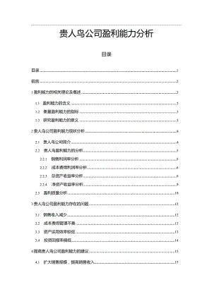 【《贵人鸟公司盈利能力探析（论文）》11000字】.docx