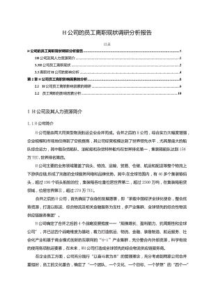 【《H公司的员工离职现状调研探析报告（论文）》11000字】.docx