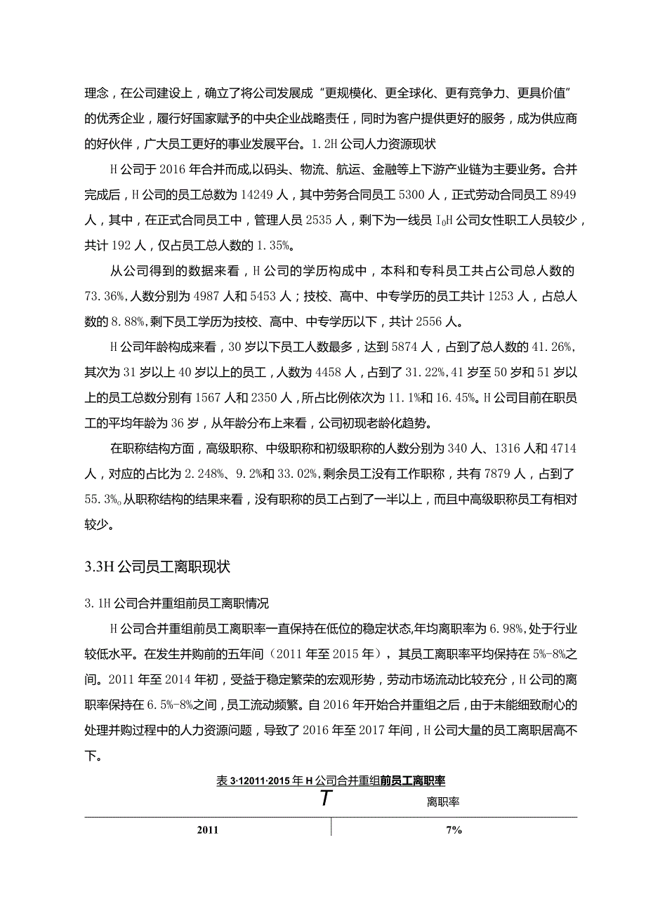 【《H公司的员工离职现状调研探析报告（论文）》11000字】.docx_第2页