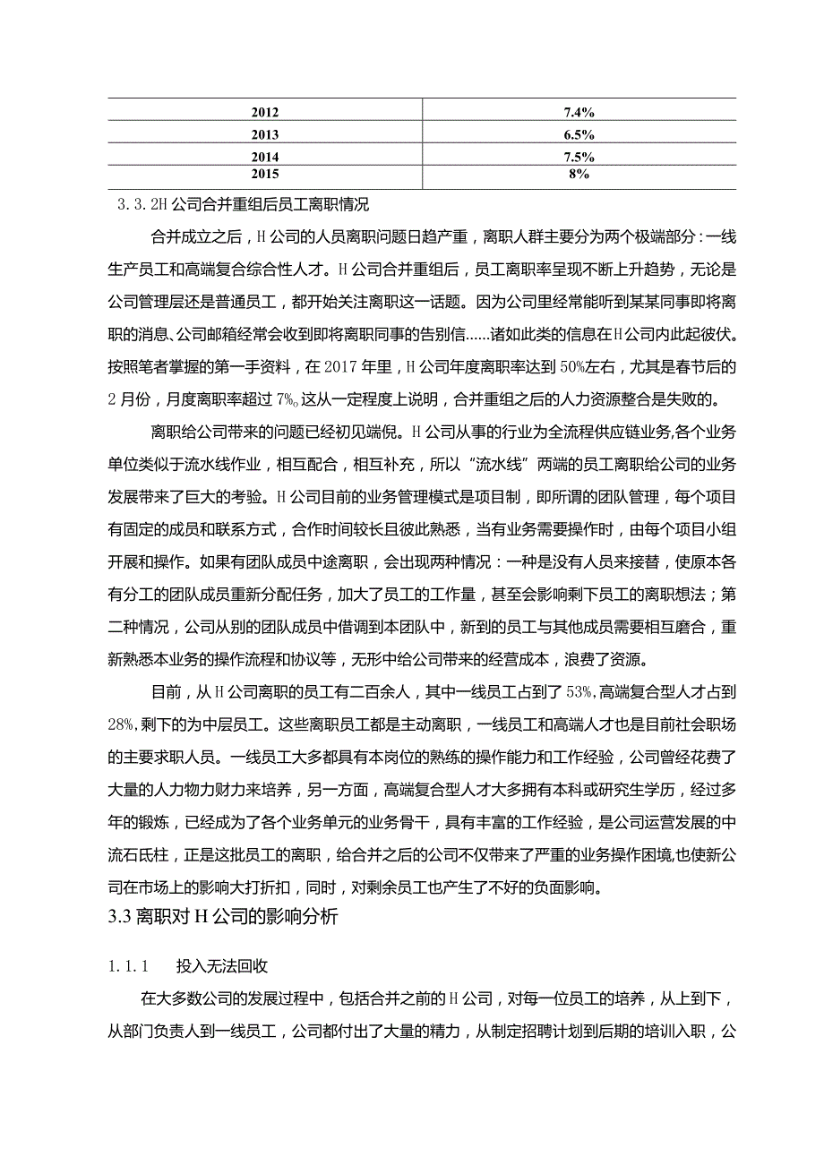 【《H公司的员工离职现状调研探析报告（论文）》11000字】.docx_第3页