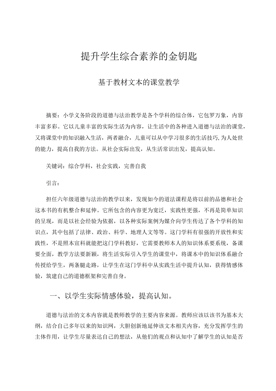 提升学生综合素养的金钥匙——基于教材文本的课堂教学论文.docx_第1页