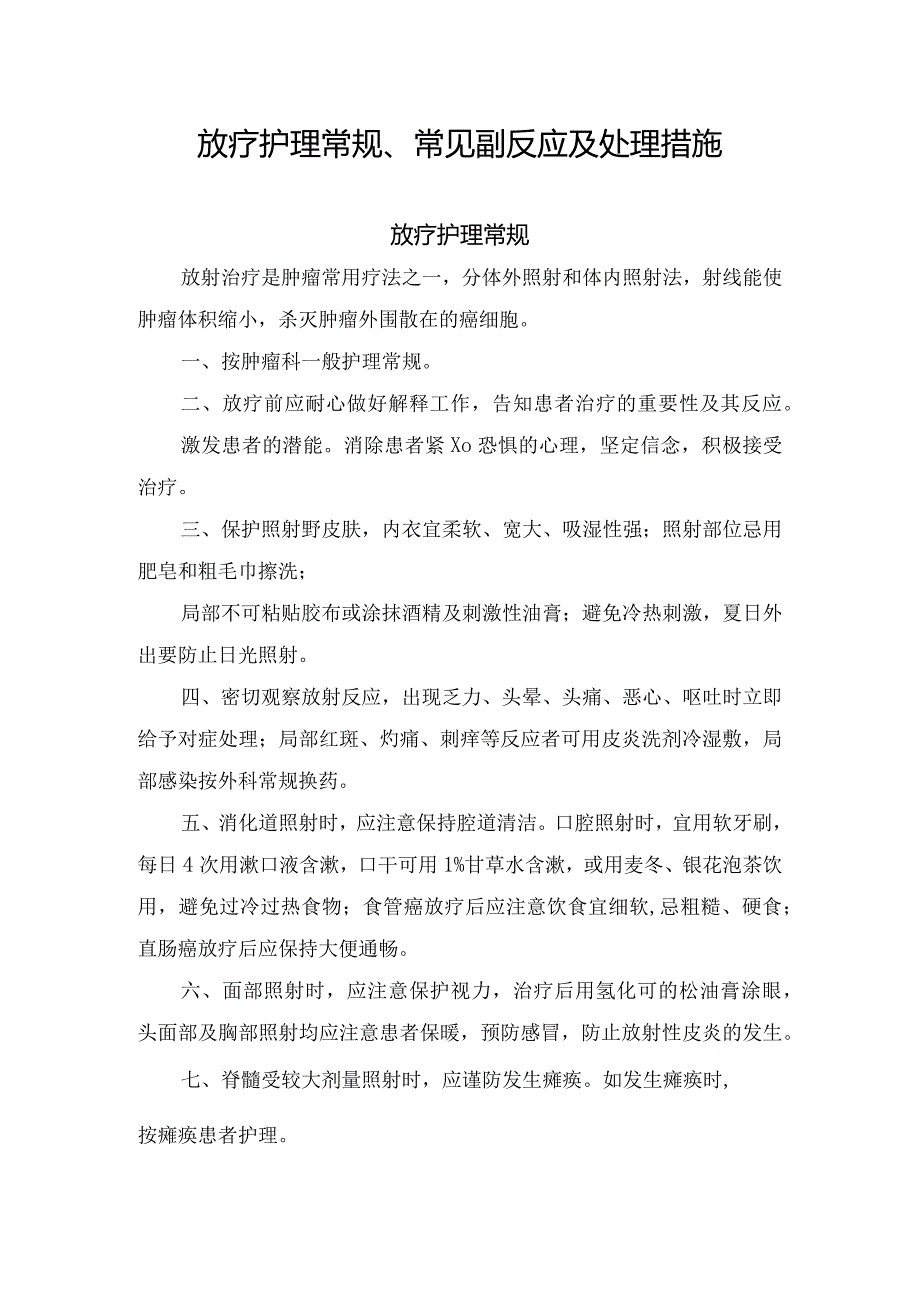 放疗护理常规、常见副反应及处理措施.docx_第1页