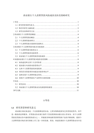 【《商业银行个人消费贷款风险成因及防范策略探究（论文）》10000字】.docx