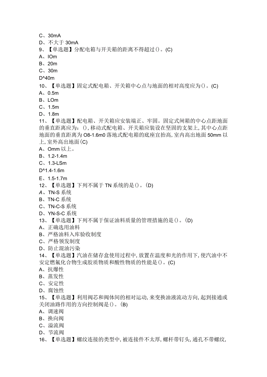 2021年机械员通用基础+岗位技能(机械员)考试题与答案.docx_第2页