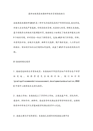 最新妊娠期急性脂肪肝临床管理指南要点.docx